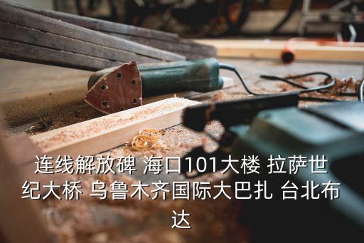 連線解放碑 海口101大樓 拉薩世紀(jì)大橋 烏魯木齊國(guó)際大巴扎 臺(tái)北布達(dá)