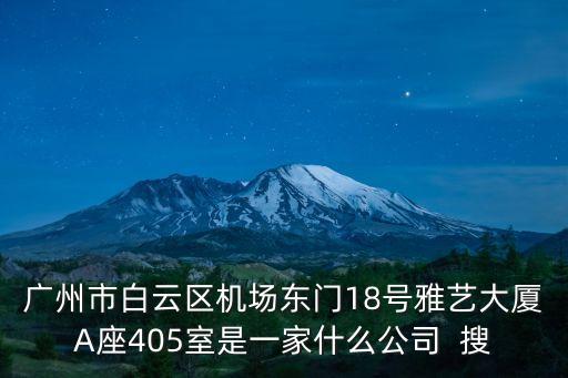 廣州海峰健康公司，請問白云區廣州大道北1818號給我來電話說是什么研究院作了一個