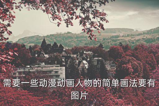 需要一些動(dòng)漫動(dòng)畫人物的簡(jiǎn)單畫法要有圖片