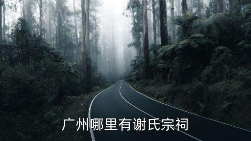 廣州哪里有謝氏宗祠