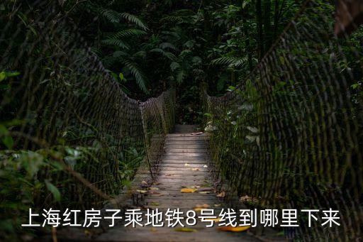 上海紅房子乘地鐵8號線到哪里下來