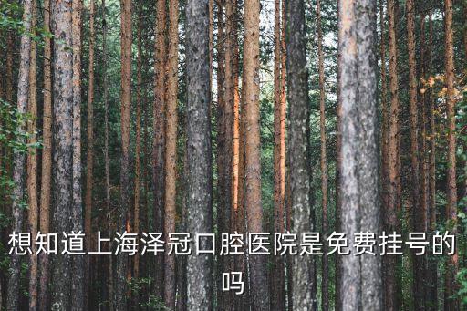 上海市口腔科咨詢免費，上?？谇会t院哪家好