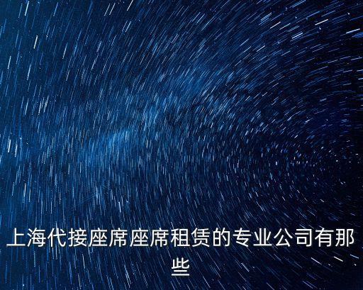 上海市簽到桌租賃電話，上海哪家桌椅出租最便宜服務周到