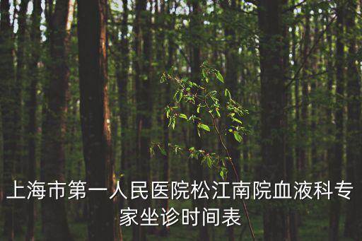 上海市第一人民醫院松江南院血液科專家坐診時間表