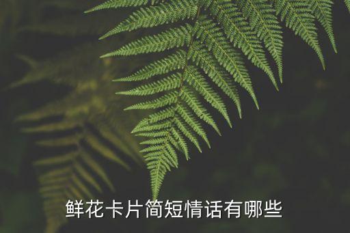 送花卡片內(nèi)容表白簡(jiǎn)短，第一次向女孩子表白心意送花賀卡寫什么比較合適