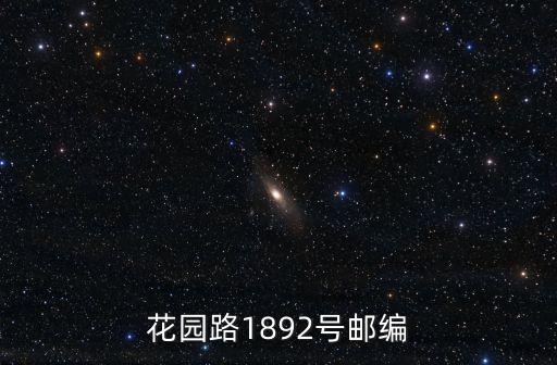 上海市圣淘沙花園郵編，花園路1892號郵編