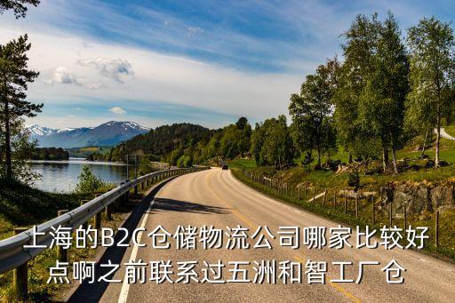 上海市電商物流倉儲，上海電商倉配一體化服務公司