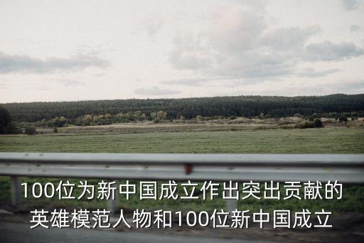 100位為新中國成立作出突出貢獻的英雄模范人物和100位新中國成立