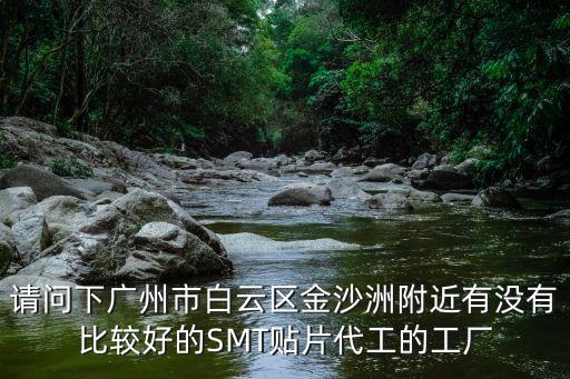 廣州oem貼片加工廠，廣州貼片廠