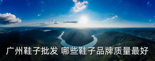 廣州奢侈鞋子品牌，廣州哪里有supra牌子的鞋賣正版