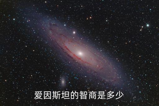 愛因斯坦智商有多高，愛因斯坦的智商多少
