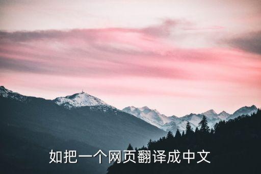 如把一個(gè)網(wǎng)頁翻譯成中文