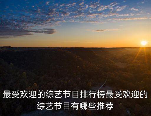 綜藝排行，中國所有節目排行榜