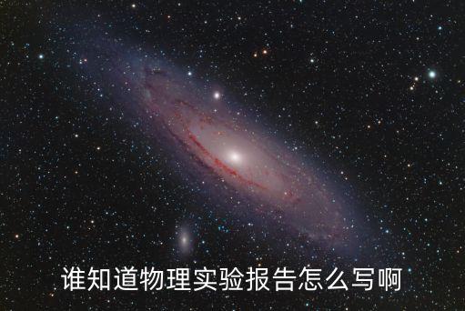 誰知道物理實驗報告怎么寫啊