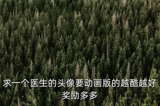 醫生的卡通圖片，醫生卡通畫