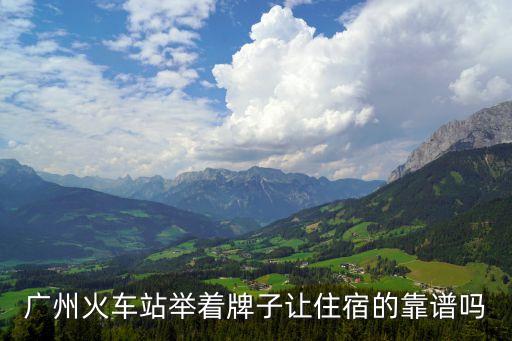 廣州火車站舉著牌子讓住宿的靠譜嗎