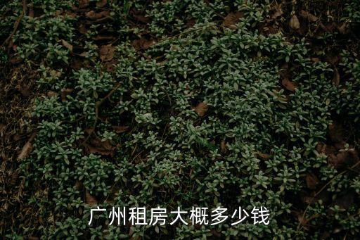 廣州租房大概多少錢