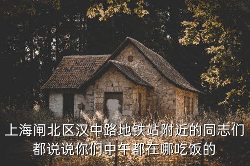 上海市徽鄉(xiāng)味大食堂新場店，上海奉賢那的快餐店安靜些人又少
