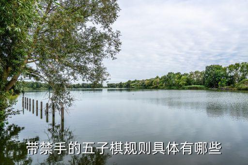 五子棋禁手規(guī)則，五子棋中什么是禁手規(guī)則