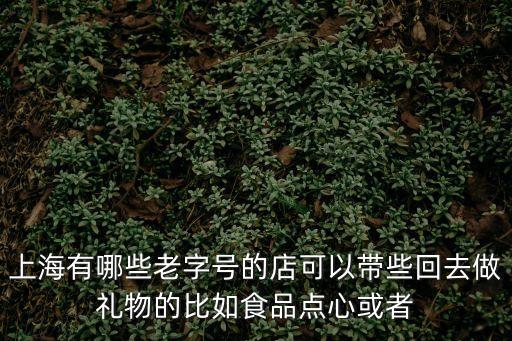 上海市老盛興湯包館武夷一店，上海有沒有湯包店在招學(xué)徒的呀像老盛昌的等等很空想學(xué)技