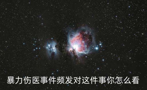 關于最近廣州傷醫事件你怎么看，暴力傷醫事件頻發對這件事你怎么看