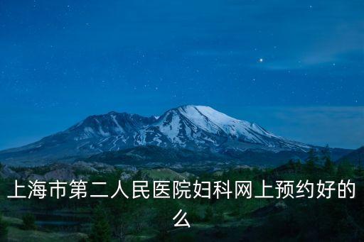 上海市第二人民醫(yī)院婦科網(wǎng)上預(yù)約好的么