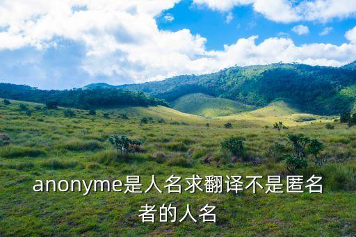 anonyme是人名求翻譯不是匿名者的人名