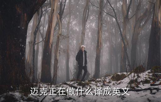邁克正在做什么譯成英文