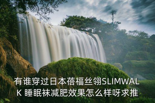 減肥襪，哪款瘦腿襪最有效不要光是勒肉的那種要像燃脂一樣自己的腿
