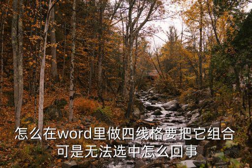 四線格，怎么在word里做四線格要把它組合 可是無法選中怎么回事