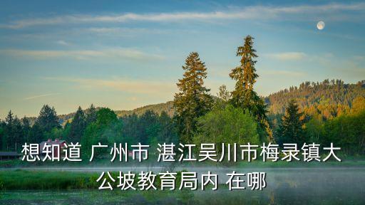 廣州市教育局屬于什么街道，廣州市越秀區教育路南朝街屬于什么街道