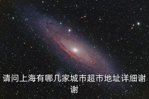 上海市開市客超市具體位置，上海哪里有準備開的超市或商場