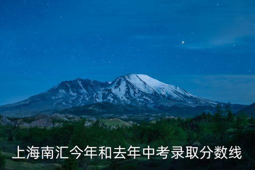 上海南匯今年和去年中考錄取分數線