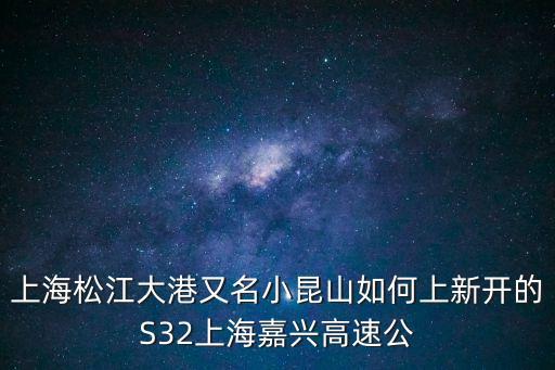 上海松江大港又名小昆山如何上新開的S32上海嘉興高速公