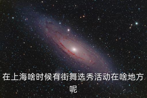 上海市街藝節開幕，今年上海燈光展什么時候開始
