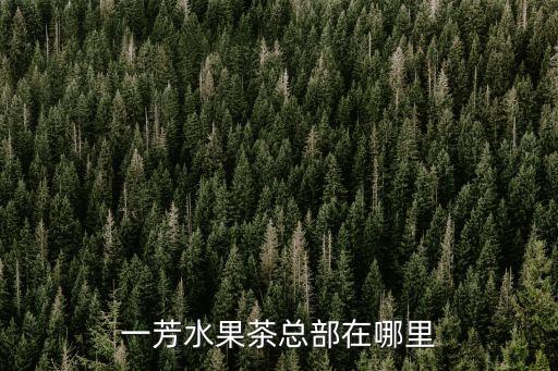 上海市一芳水果茶蜂學薈店，喝一芳水果茶店的飲品會胖嗎