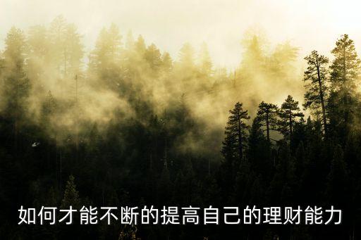 理財思維，如何才能不斷的提高自己的理財能力
