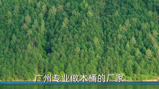 廣州專業(yè)做木桶的廠家