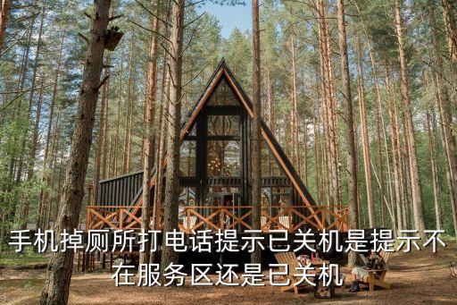 廣州服務區是否已關閉，您所撥打的電話在服務區已關機是朋友在飛機上才會這樣提示嗎