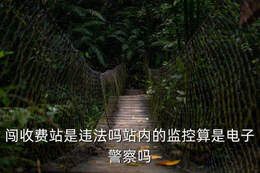 闖收費站是違法嗎站內(nèi)的監(jiān)控算是電子警察嗎