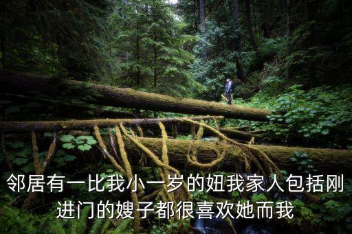 鄰居有一比我小一歲的妞我家人包括剛進門的嫂子都很喜歡她而我