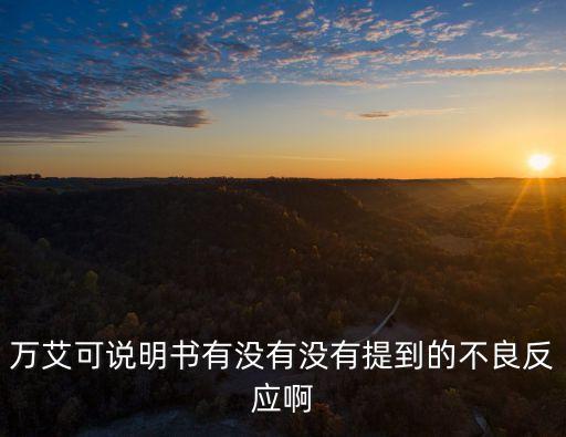 萬艾可說明書有沒有沒有提到的不良反應啊