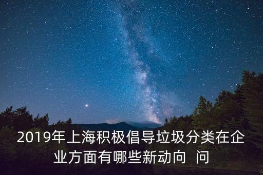 上海市垃圾分類的工作，上海垃圾分什么時候開始