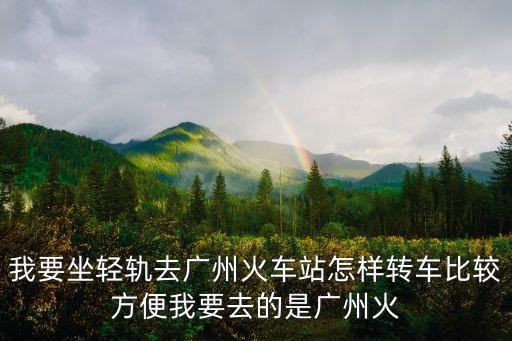 廣惠城際輕軌怎么坐車去廣州，點樣坐輕軌出廣州