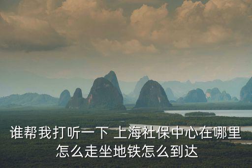 上海市唐橋社保中心地址，上海市社保中心在哪里
