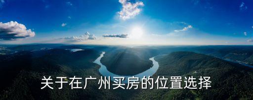 關于在廣州買房的位置選擇