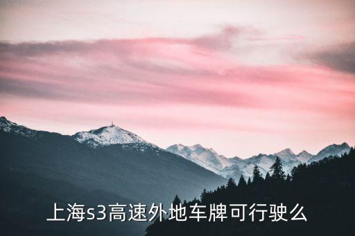 上海市浦東s3公路，上海s3公路航頭段什么時(shí)候開工