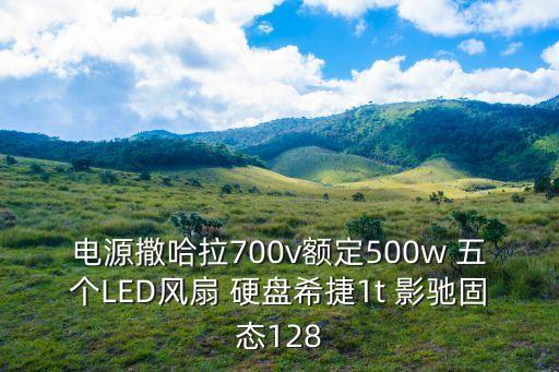 電源撒哈拉700v額定500w 五個LED風扇 硬盤希捷1t 影馳固態128