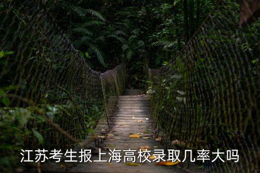 上海市的重點大學錄取率，有誰知道上海的大學錄取率和大專錄取率的比例是多少啊