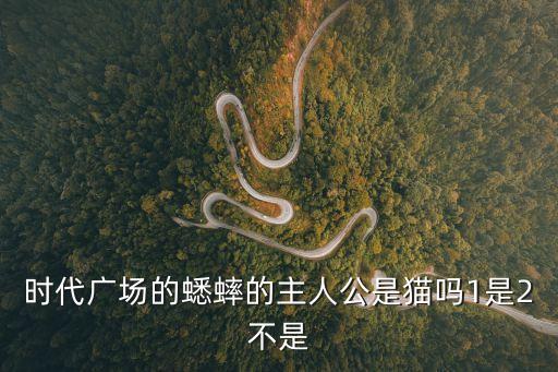 上海市紐登4代貼片機(jī)，時(shí)代廣場(chǎng)的蟋蟀的主人公是貓嗎1是2不是